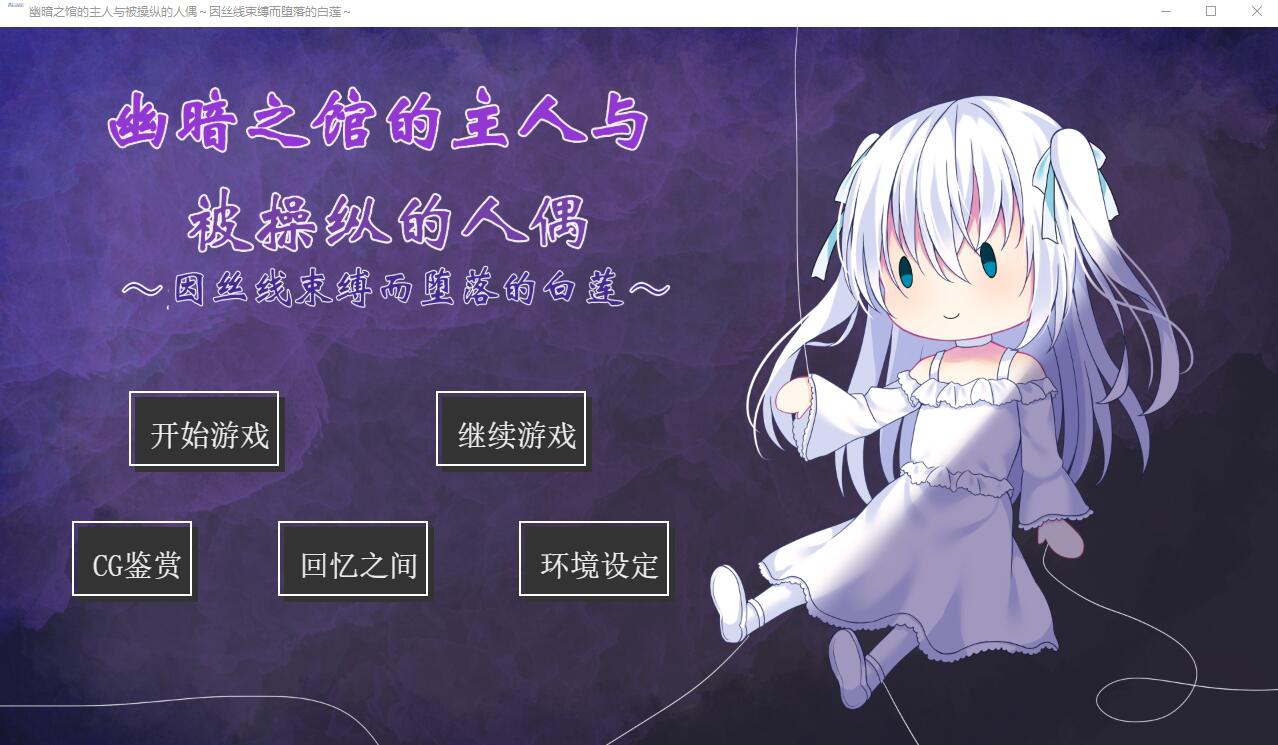 幽暗之馆的主人与被操纵的人偶~因丝线束缚而堕落的白莲 双端 汉化版 预览图