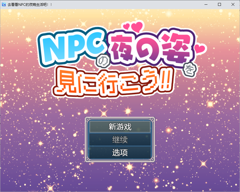 去看看NPC的夜晚生活吧！1.0 PC+安卓汉化版 双端 预览图