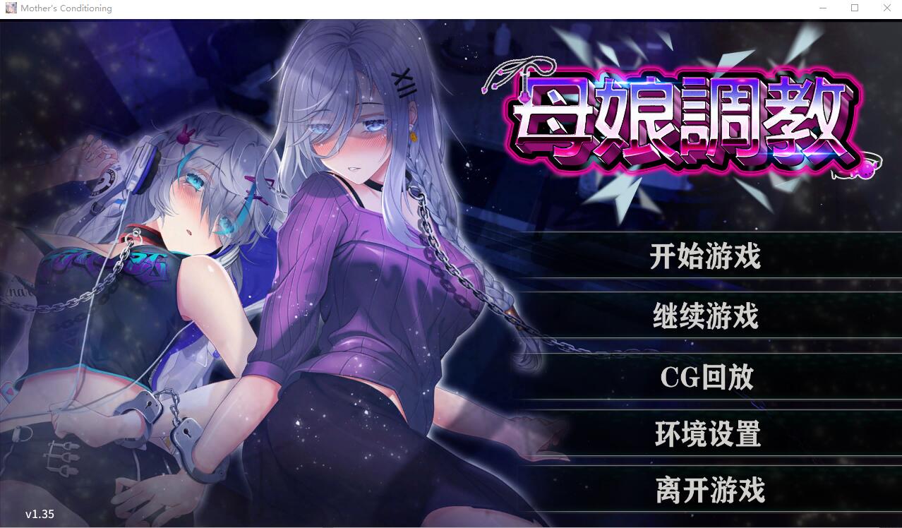 母娘教育 Mother's Ver1.35 PC端 官中完整版 预览图
