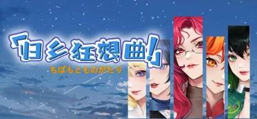 归乡狂想曲 V0.9.0官中汉化 PC端 官中版 预览图