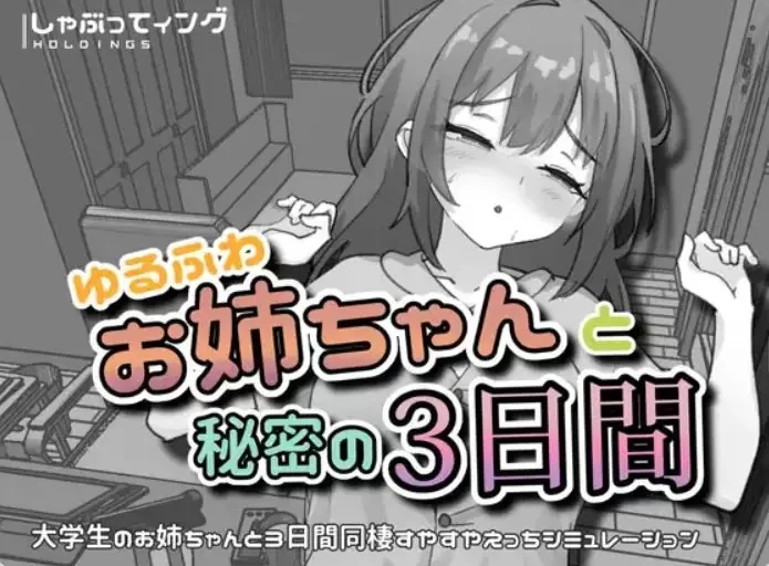 与可爱大姐姐一起的三天 官中汉化(ゆるふわお姉ちゃんと秘密の3日间) PC端 官中版 预览图