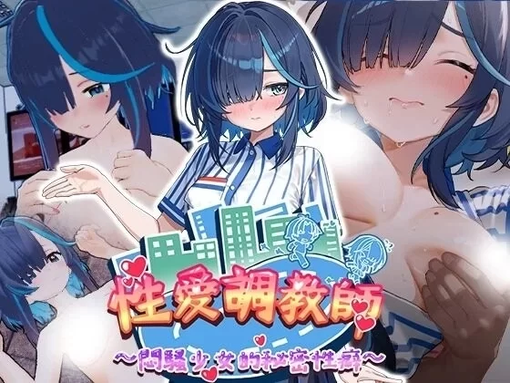 性爱养成师：闷骚少女的秘密性癖 官中汉化(セックス調教師～むっつり少女の秘密の嗜み～) PC端 官中版 预览图