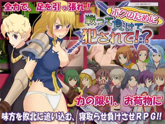 为我战斗输了而被侵犯 ボクのために戦って負けて犯されて!? 精翻汉化版 PC端 预览图