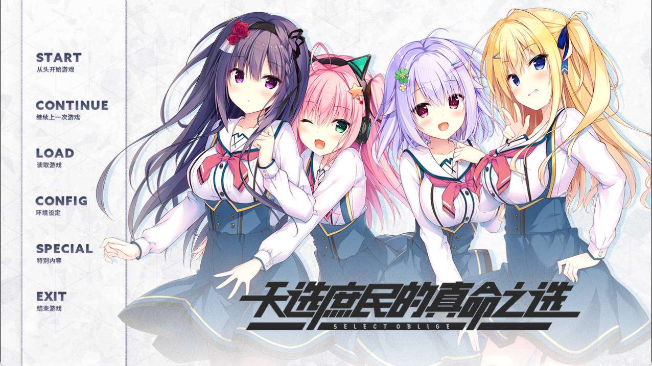 天选庶民的真命之选 PC端 预览图
