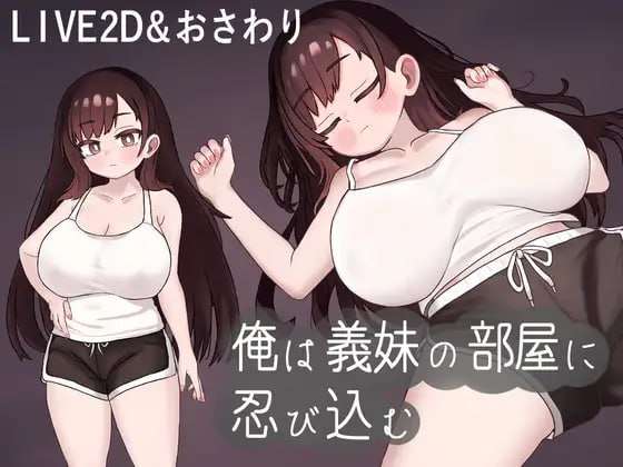 我潜入了义妹的房间 新游 PC端 汉化版 预览图