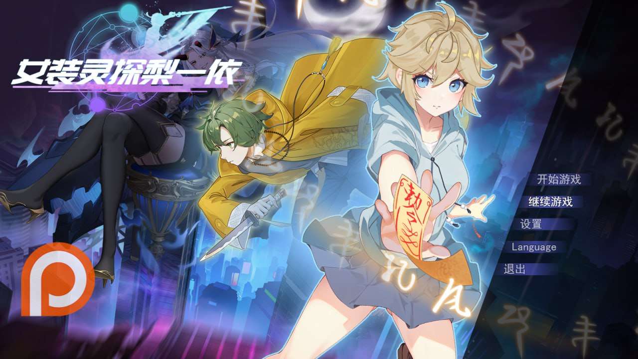 女装灵探梨一依 v0.1.4 PC端 预览图