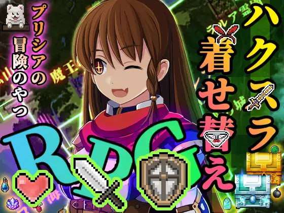 普利西亚的冒险 プリシアの冒険のやつ v1.07端 PC端 AI汉化版 预览图