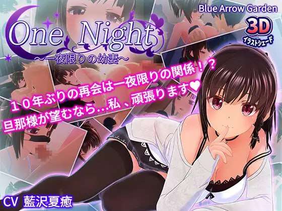 One Night ~仅限一夜的年少伴侣~One Night～一夜限りの年少伴侣～v1.10 PC端 官中版 预览图