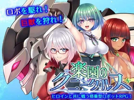乐园的克努克露斯 楽園のクニークルス v1.0 PC端 AI汉化完整版 预览图