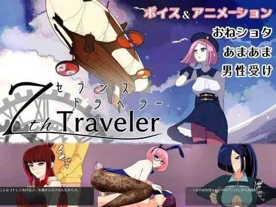 第七旅行者 7th トラベラー v25.01.07 PC端 AI汉化版 预览图