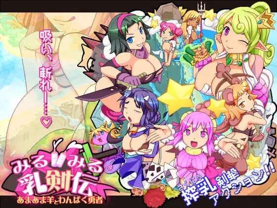 みるみる乳剣伝 -あまあま羊とわんぱく勇者-生特别版本 PC端 预览图