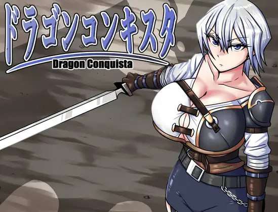 龙之征服 ドラゴンコンキスタ v1.07 PC端 AI汉化版 预览图