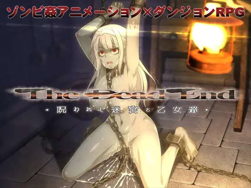 死亡终末：被诅咒的迷宫与少女们 The Dead End ～呪われし迷宮と乙女達 v1 PC端 预览图
