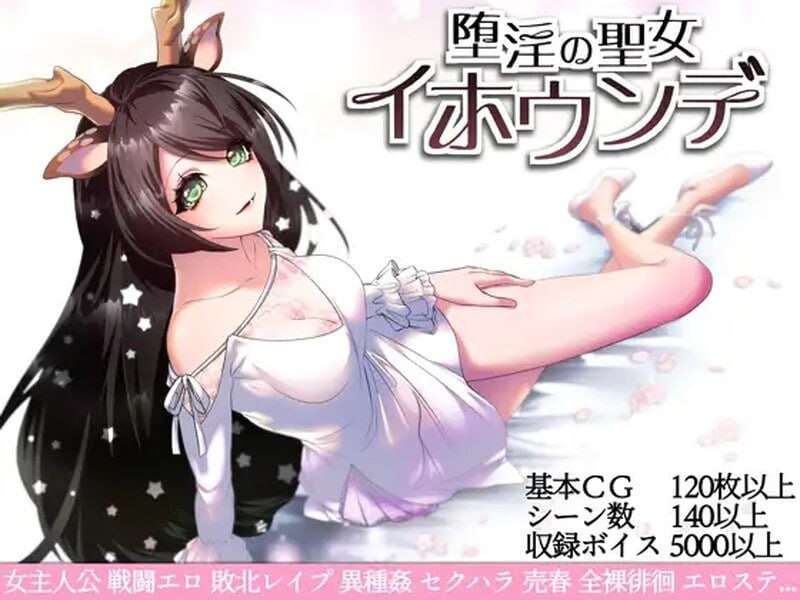 堕艳的圣女伊赫乌蒂 堕淫の聖女イホウンデv1.01 PC端 官中完整版 预览图