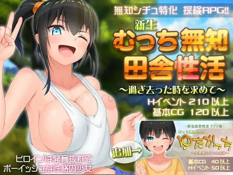无知少女的乡村韵事 新生 むっち無知 田舎性活 ～過ぎ去った時を求めて～v2.4.2 本传+ PC端 预览图