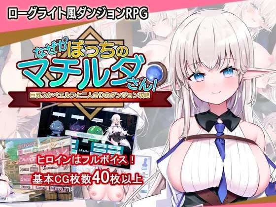 なぜかぼっちのマチルダさん!～丰满身形スケベエルフと二人きりのダンジョン攻略～ v1.04 PC端 预览图