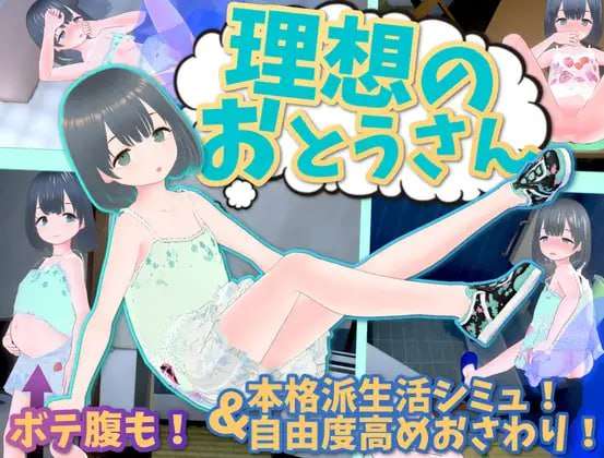 理想的父亲～与爱女的同居生活～理想のおとうさん～愛娘との同棲生活 v1.2.6.1+朋友DL PC端 预览图