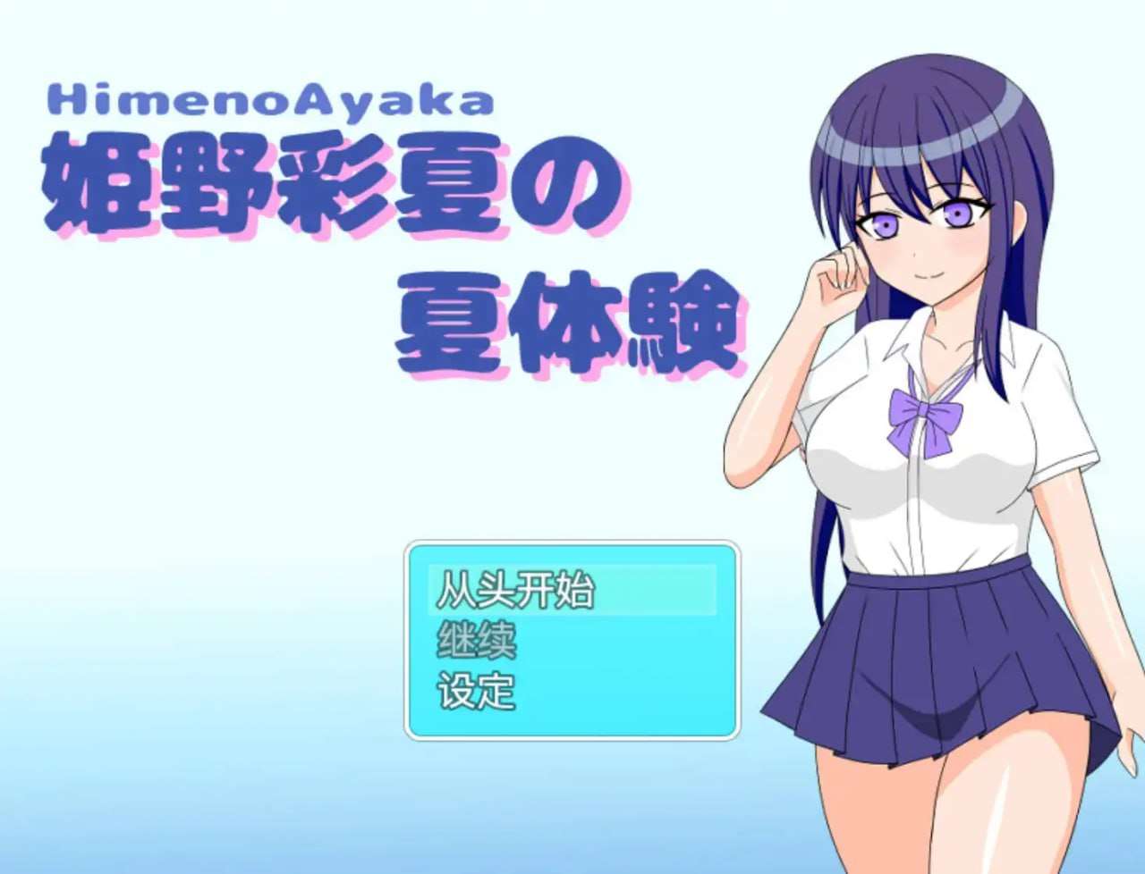 SLG汉化-姫野彩夏の夏体験1.0PC+安卓 双端 汉化版 预览图
