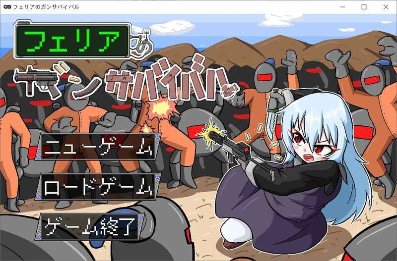 菲丽亚的枪械生存战 フェリアのガンサバイバル v1.0 PC端 AI汉化版 预览图