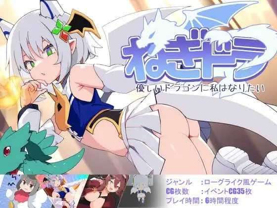 ねぎどら ～優しいドラゴンに私はなりたい～ v1.03 PC端 AI汉化版 预览图