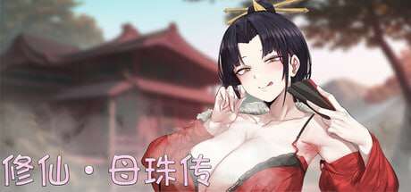 修仙•母珠传 其他：Pig Training Legend v0.7 PC端 官中完整版 预览图
