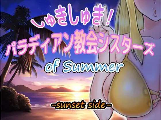 超喜欢！帕拉迪安教会的修女们 しゅきしゅき!パラディアン教会シスターズ of summer -sunset side PC端 AI汉化版 预览图
