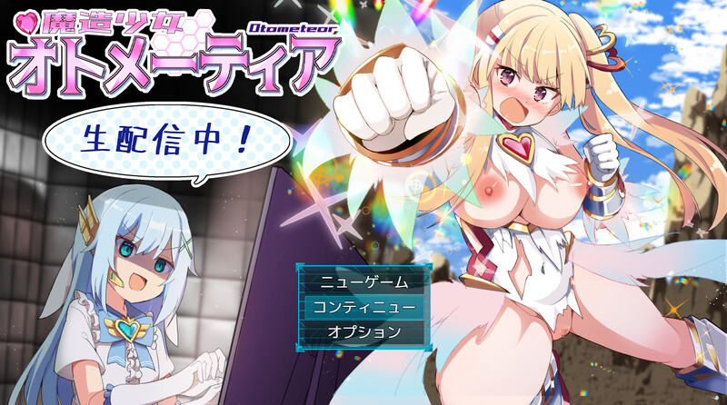 魔造少女奥托米蒂亚 ～直播中！（魔造少女オトメーティア ～生配信中!～）V1.0 PC端 预览图