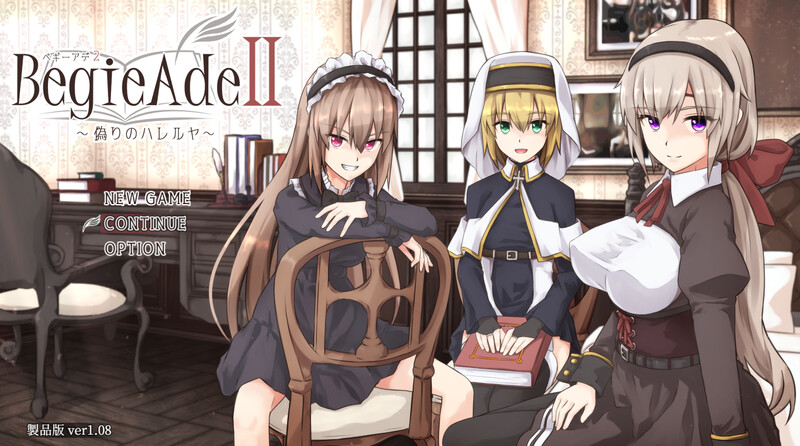 战斗H/动态2C 噬欲之书2~虚假的哈利路亚（BegieAdeII ~偽りのハレルヤ~）V1.08 PC端 AI汉化版 预览图