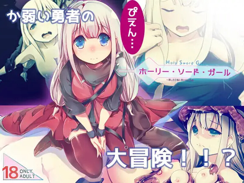 动作ARPG/2C 邪恶小鬼和勇者（ホーリー・ソード・ガール）精翻汉化完整版 PC端 预览图