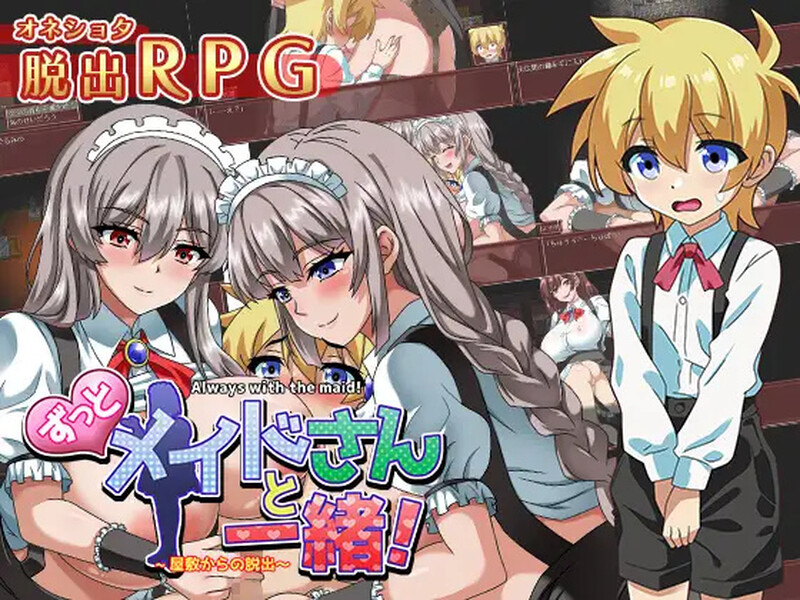 脱出RPG/2C 一直和女仆小姐在一起！～逃离庄园～（ずっとメイドさんと一緒～屋敷からの脱出～）V1.0 PC端 AI汉化版 预览图