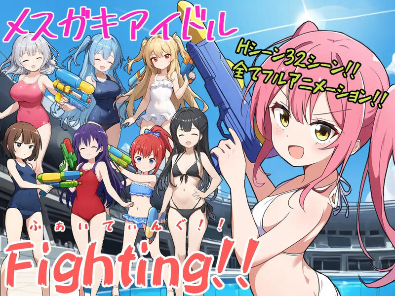 少女偶像Fighting！！ メスガキアイドルFighting!! PC端 AI汉化版 预览图