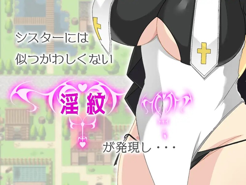 脱出RPG/修女淫乱/2C 修女缇亚利斯之吟纹圣女（シスター・ティアリス-淫紋の聖女-）V1.0 汉化中文 PC+安卓双 双端 汉化版 预览图