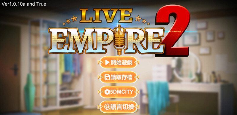 直播帝国2 Live Empire V1.0.10a- PC端 官中版 预览图