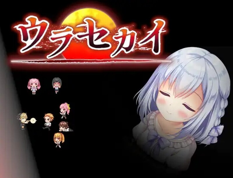 里世界 ウラセカイ V1.2 PC端 官中版 预览图