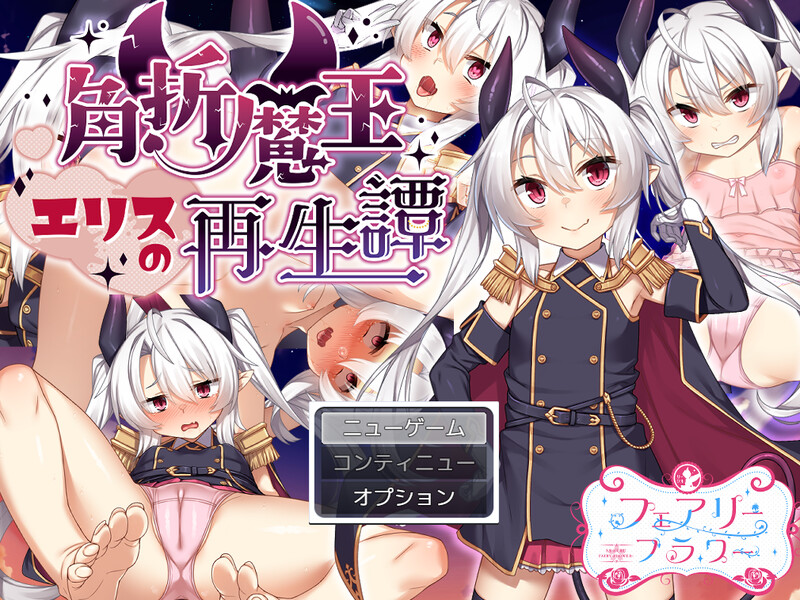 风俗/奴仆 角折魔王艾莉丝的再生谭（角折魔王エリスの再生譚）V1.01 PC端 AI汉化版 预览图