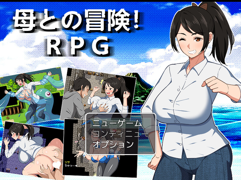 DL4月新作【爆款RPG/骨科/异种X/汉化】与母亲的冒险！RPG（母との冒険!RPG）V1.0 PC端 AI汉化版 预览图