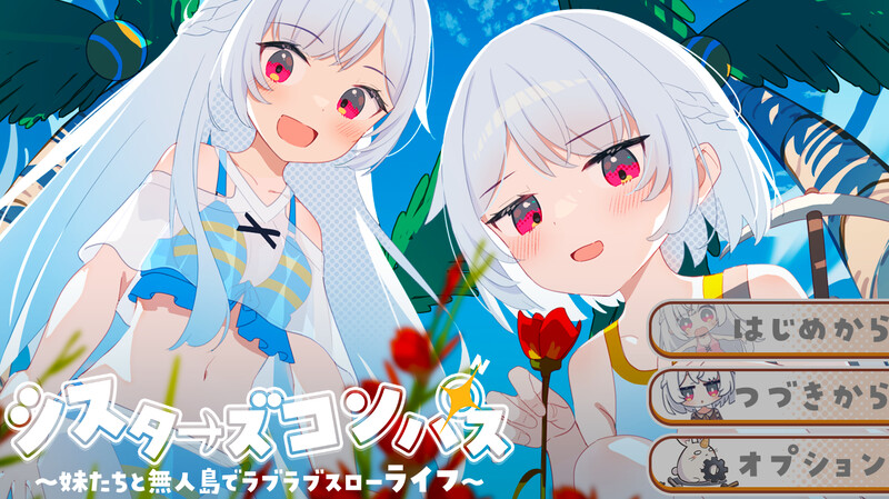 DL7月新作【探索RPG/后宫/汉化】 姊妹指南针~与妹妹们在无人岛上的甜蜜慢生活~（シスターズコンパス～妹たちと無人島でラブラブスローライフ～）V1.0 AI PC端 AI汉化版 预览图