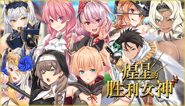 煌星的胜利女神 v1.0.2 Steam官中完整版本 PC端 预览图