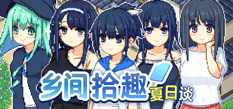 乡间拾趣夏日谈 なつのさがしもの v1.02 Steam官中完整版本 PC端 预览图