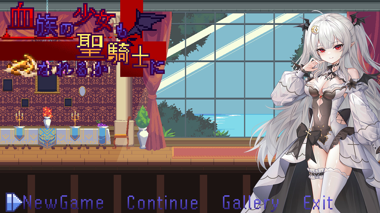 血族少女也能当圣骑士吗 Ver1029 完整v1.0版本 PC端 官中版 预览图