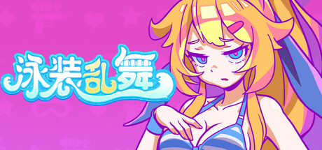 泳装乱舞 官中完整版本 PC端 预览图