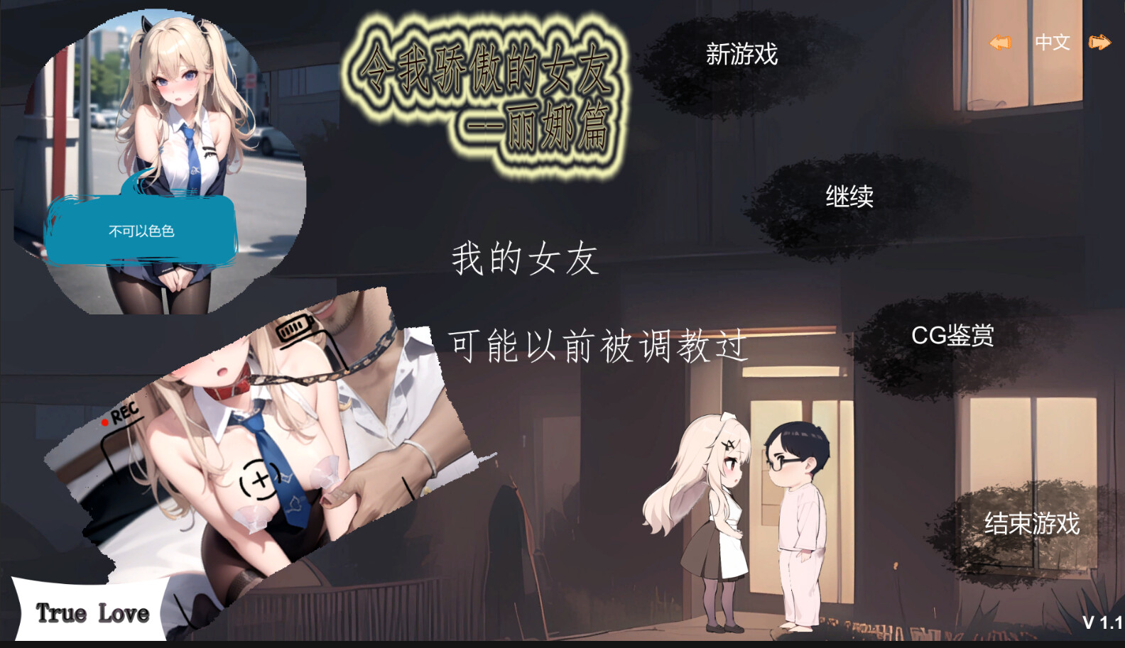 令我骄傲的女友--丽娜篇 v1.5.0 官中完整版本 PC端 预览图