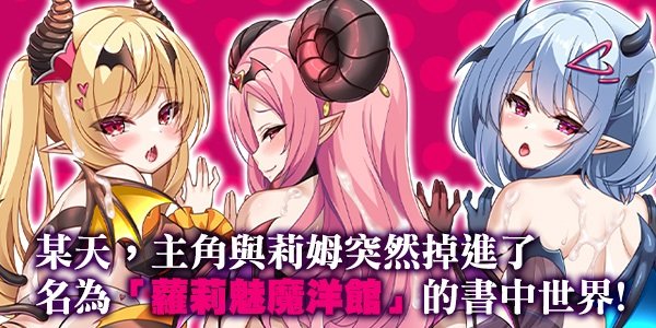 萝莉魅魔洋馆 ロリサキュバスの館 官方中文步兵版 PC端 官中高清完整版 预览图